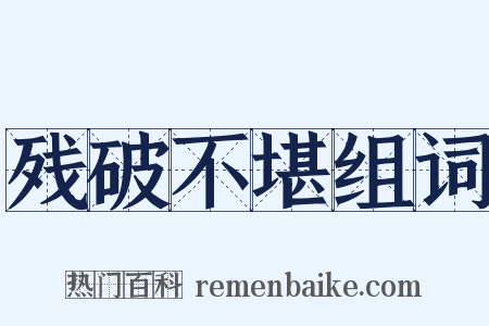 残破不堪组词是什么意思的图片